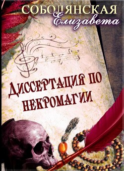 Книга Диссертация по некромагии (СИ)