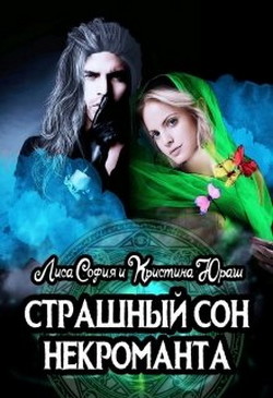 Книга Страшный сон некроманта (СИ)