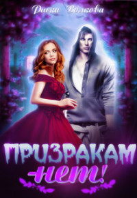 Книга Призракам - Нет! (СИ)