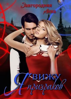 Книга Я вижу призраков (СИ)