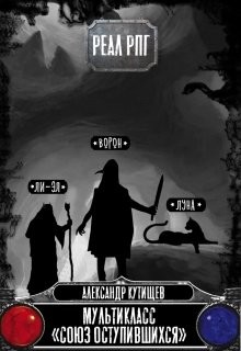 Читать онлайн книгу Союз оступившихся автор Кутищев Александр Книга Союз оступившихся