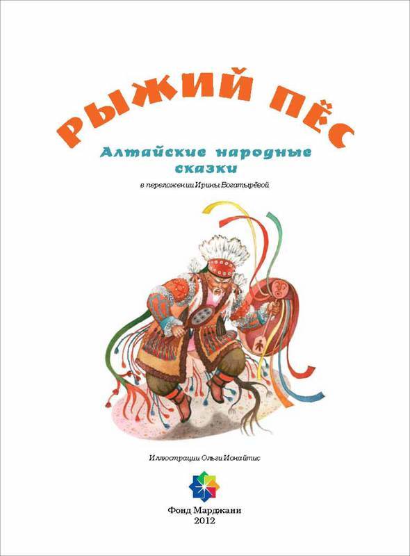 Рыжий пес<br />(Алтайские народные сказки) - i_005.jpg