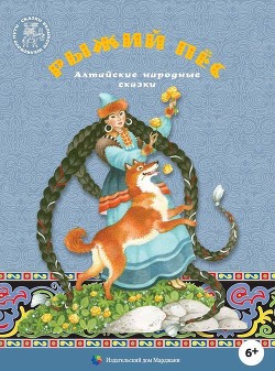 Книга Рыжий пес (Алтайские народные сказки)