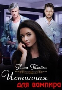 Книга Истинная для вампира (СИ)