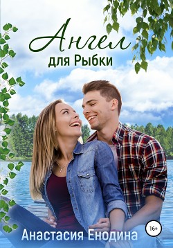 Книга Ангел для Рыбки (СИ)
