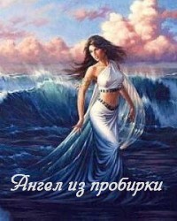 Книга Ангел из пробирки (СИ)