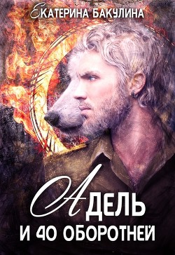 Книга Адель и 40 оборотней (СИ)