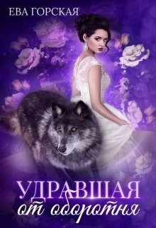 Книга Удравшая от оборотня (СИ)