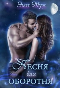 Книга Песня для оборотня (СИ)
