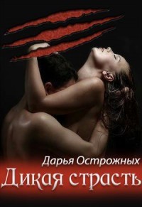 Книга Страсть оборотней (СИ)