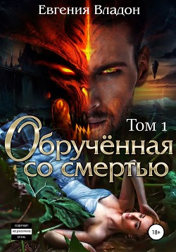 Книга Обрученная со смертью (СИ)