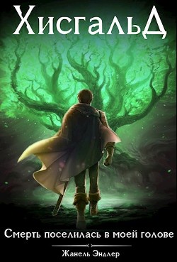 Читать онлайн книгу Хисгальд. Смерть поселилась в моей голове (СИ) автор Эндлер Жанель Книга Хисгальд. Смерть поселилась в моей голове (СИ)