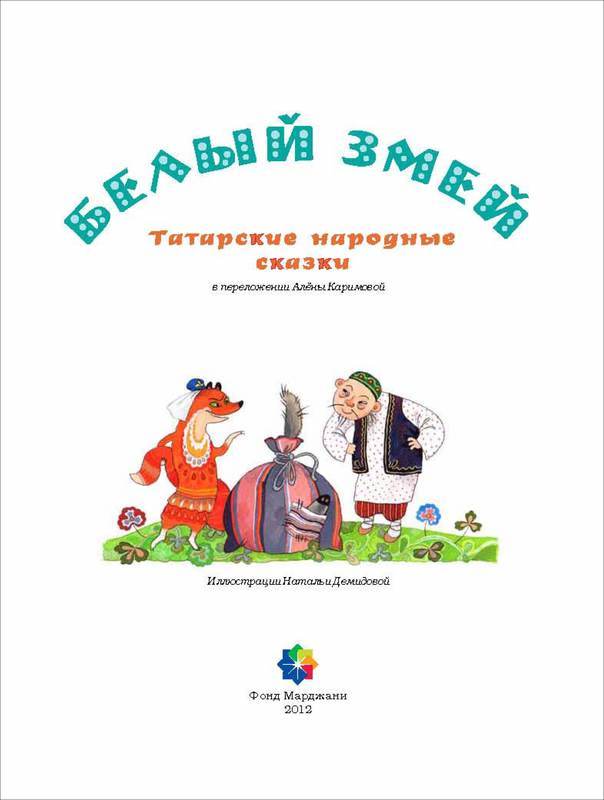 Белый змей<br />(Татарские народные сказки) - i_005.jpg