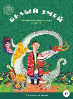Книга Белый змей (Татарские народные сказки)