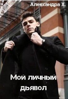 Книга Мой личный дьявол (СИ)