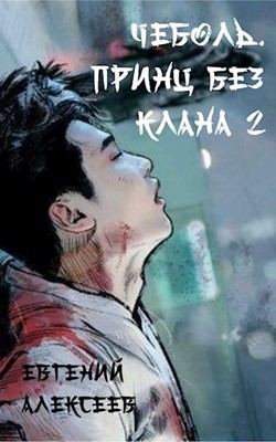 Книга Принц без клана 2 (СИ)