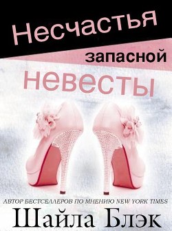 Книга Несчастья запасной невесты (ЛП)