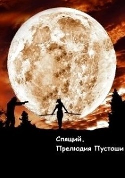 Книга Спящий. Прелюдия пустоши (СИ)