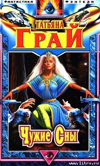 Книга Чужие сны