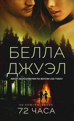 Читать онлайн книгу 72 часа (ЛП) автор Джуэл Белла Книга 72 часа (ЛП)