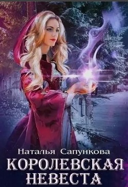 Книга Подарок феи. Королевская невеста (СИ)