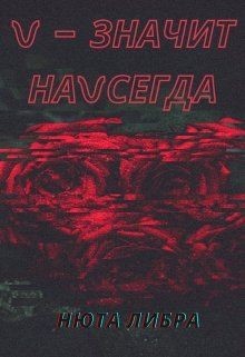 Книга V - значит наvсегда (СИ)