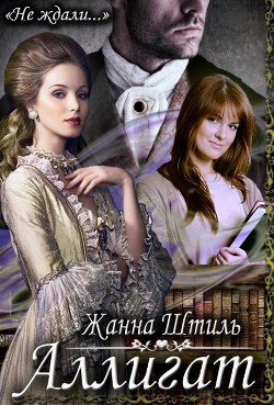 Книга Аллигат (СИ)