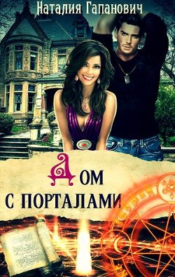 Книга Дом с порталами (СИ)