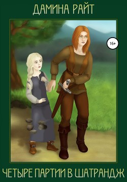 Книга Четыре партии в шатрандж (СИ)