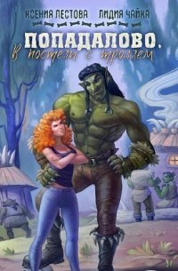 Книга Попадалово. В постели с троллем (СИ)