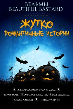 Книга Жутко романтичные истории (ЛП)