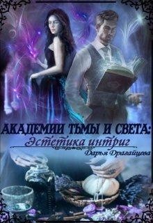 Книга Академии Тьмы и Света: Эстетика интриг (СИ)