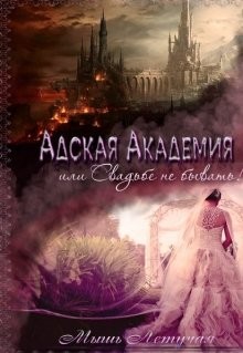 Книга Адская академия, или Свадьбе не бывать (СИ)