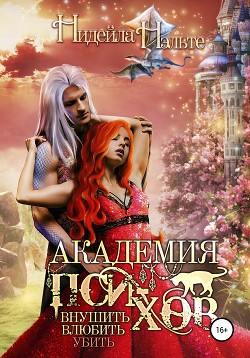 Читать онлайн книгу Академия пси-хов: внушить, влюбить, убить… автор Нэльте Нидейла Книга Академия пси-хов: внушить, влюбить, убить…