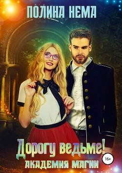 Книга Академия магии. Дорогу ведьме! (СИ)