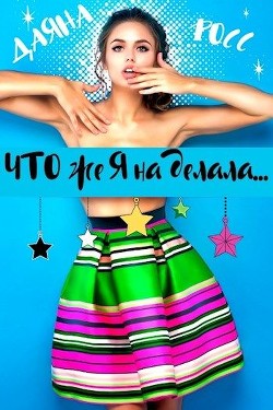 Книга Что же я наделала... (СИ)