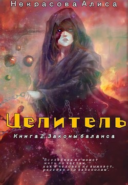 Книга Законы баланса (СИ)