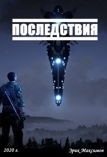 Книга Последствия (СИ)
