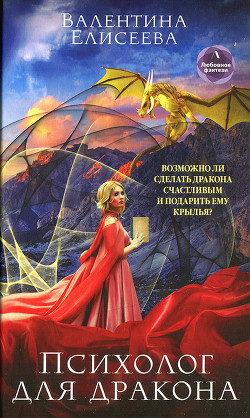Книга Психолог для дракона
