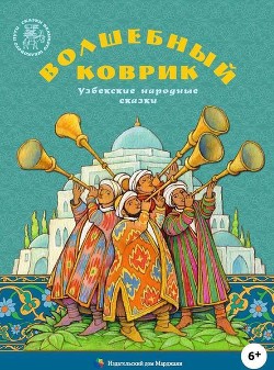 Книга Волшебный коврик (Узбекские народные сказки)
