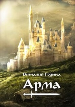 Читать онлайн книгу Арма (СИ) автор Годына Виталий Книга Арма (СИ)