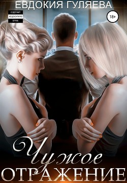 Книга Чужое отражение