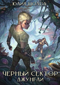 Книга Джунгли (СИ)