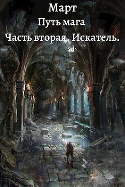 Книга Искатель (СИ)