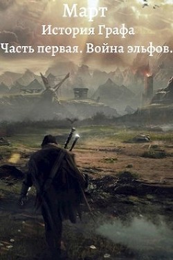 Книга Война эльфов (СИ)