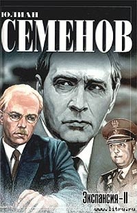 Книга Экспансия — II