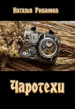 Книга Чаротехи (СИ)