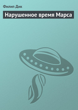 Книга Нарушенное время Марса