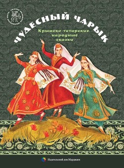 Книга Чудесный чарык (Крымскотатарские народные сказки)