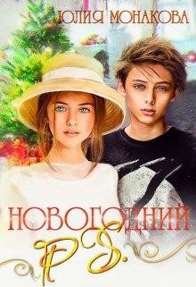 Книга Новогодний P.S. (СИ)